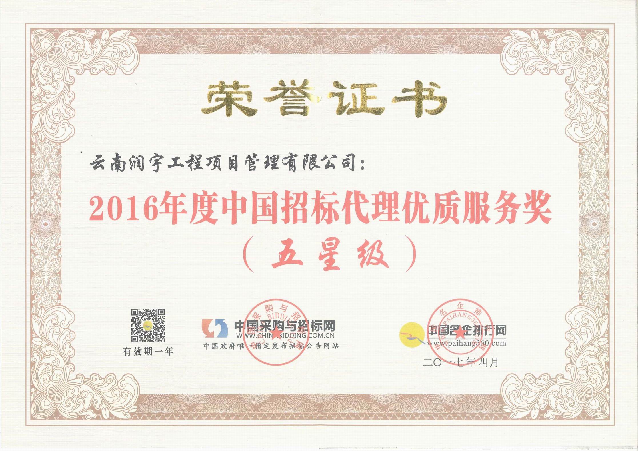 中国招标代理优质服务奖（五星级）